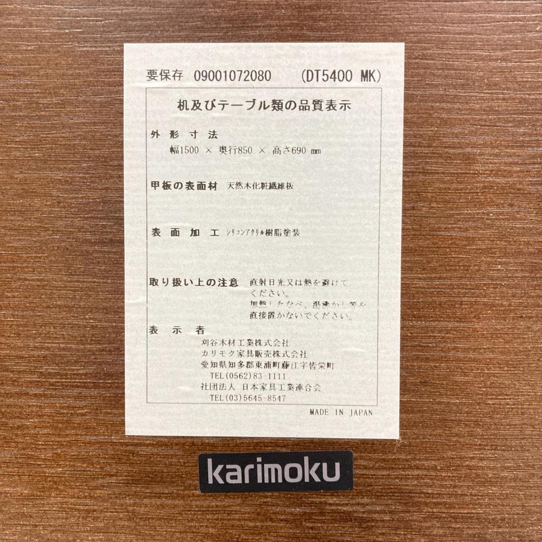 【カリモク】ダイニングテーブル　食卓　DT5400