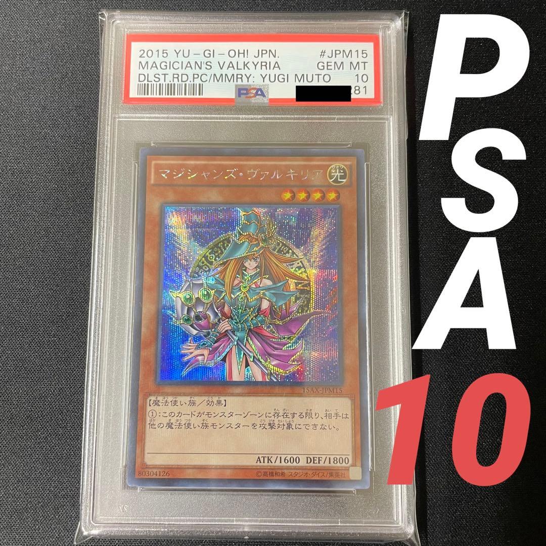 遊戯王 マジシャンズ ヴァルキリア　PSA10 鑑定品　超美品　カケ一切なし