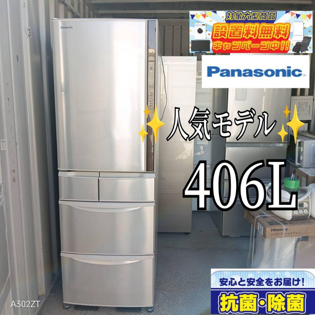 【1041】　Panasonic　大型冷蔵庫　406L