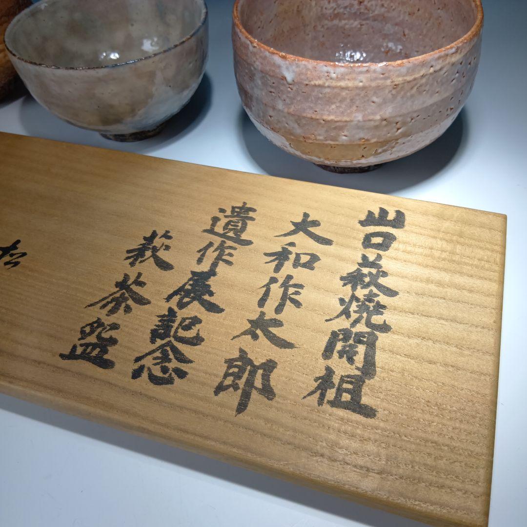 値下げ茶道具　山口萩焼開祖　大和作太郎　遺作展記念、萩茶碗　3客　共箱　美品