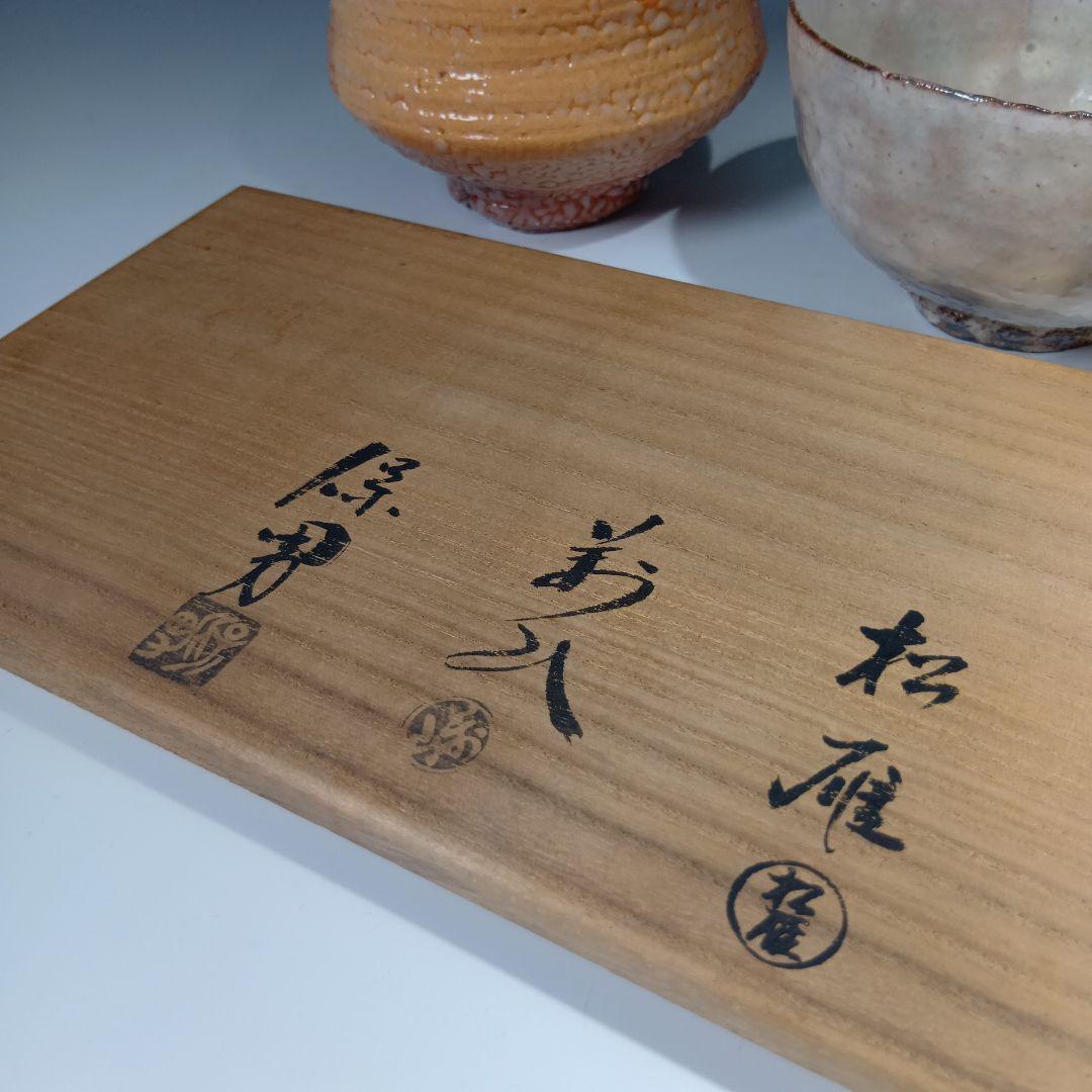 値下げ茶道具　山口萩焼開祖　大和作太郎　遺作展記念、萩茶碗　3客　共箱　美品