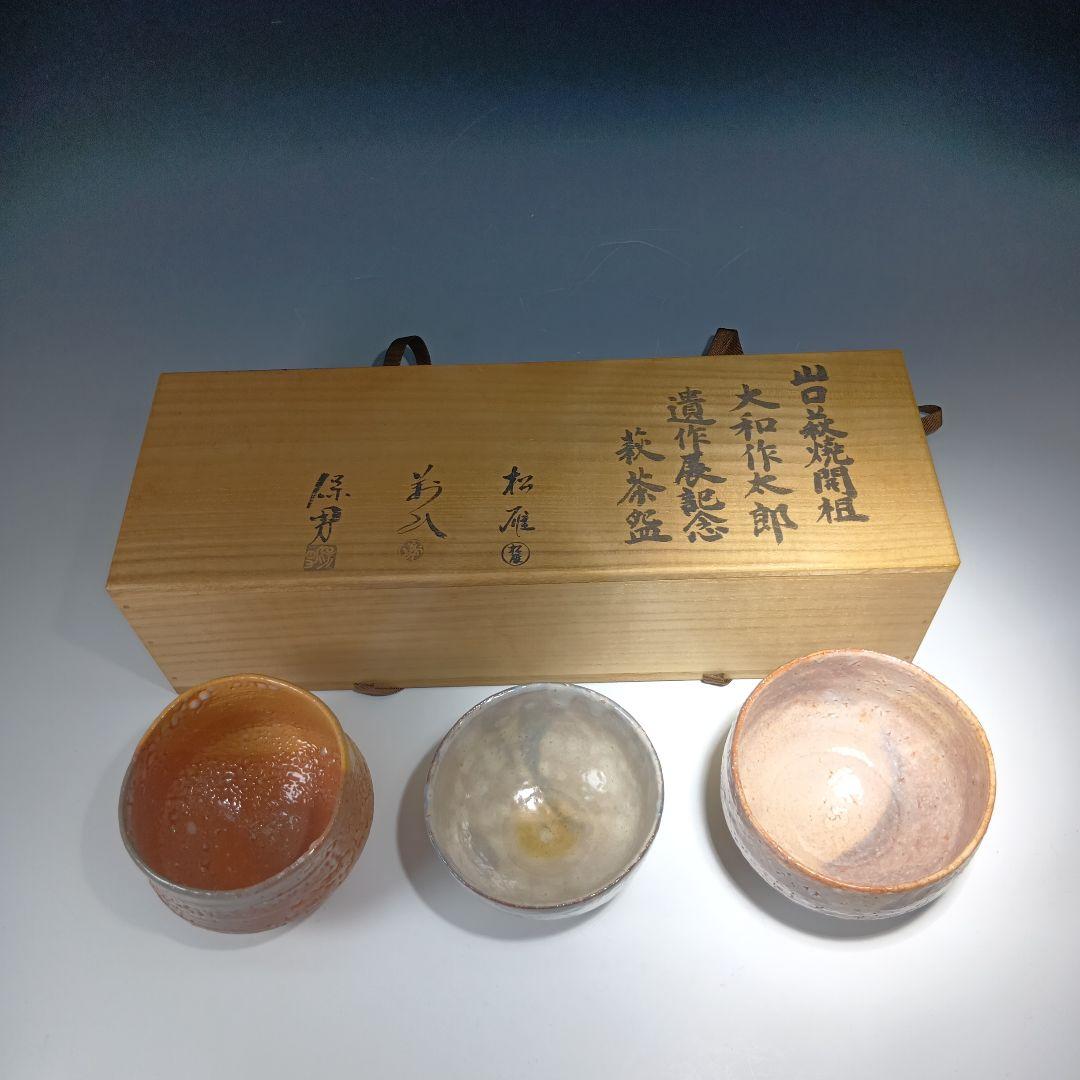 値下げ茶道具　山口萩焼開祖　大和作太郎　遺作展記念、萩茶碗　3客　共箱　美品