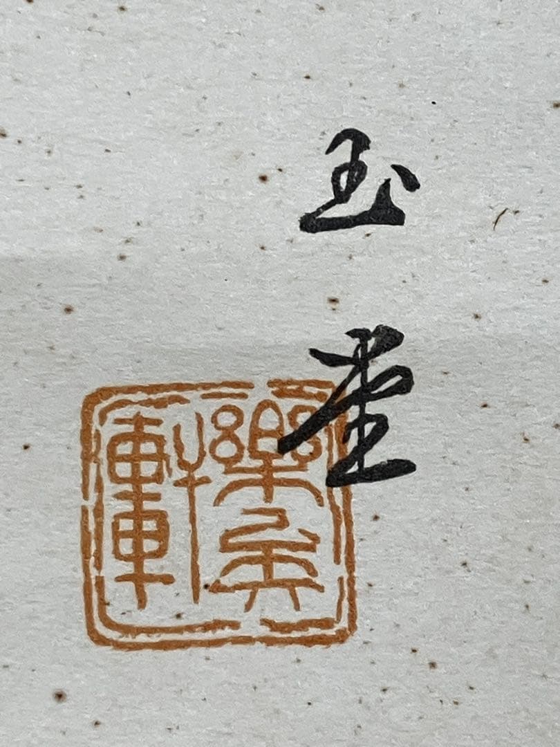 掛け軸 作:川合玉堂 題:清陰釣客水車新緑 双幅 掛軸 茶掛