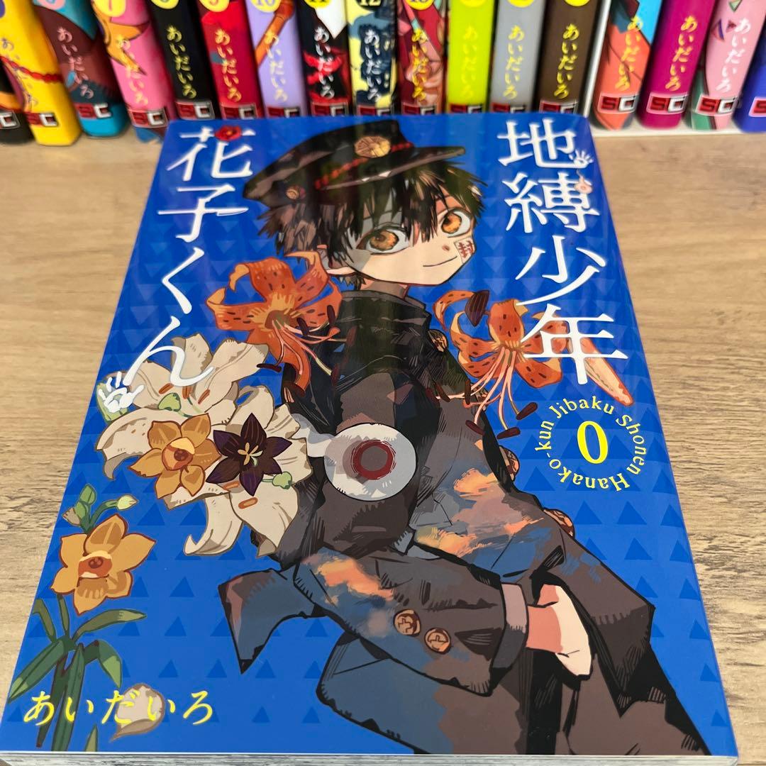 地縛少年 花子くん 0巻〜23巻