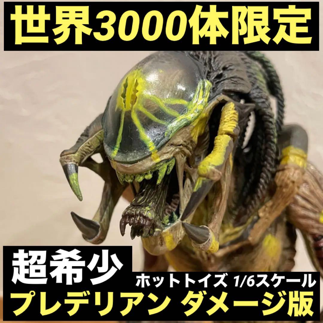 超希少‼️プレデリアン 1/6 ダメージ版 ホットトイズ ムービーマスターピース