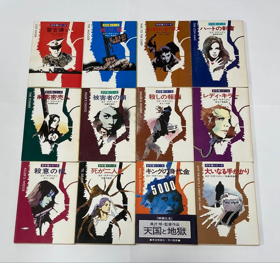 エド・マクベイン 作品集 ８７分署、ハンター名義、キャノン名義　33冊
