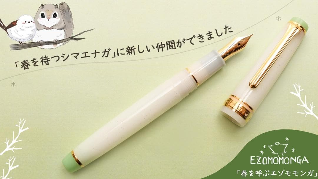 セーラー万年筆『エゾモモンガ』と『キタイワトビペンギン』ペアでペンケースも