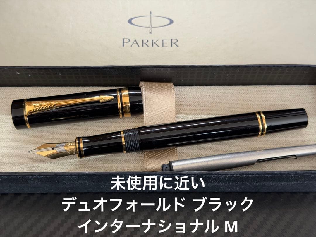 極上品 パーカー デュオフォールド ブラック M インターナショナル 万年筆