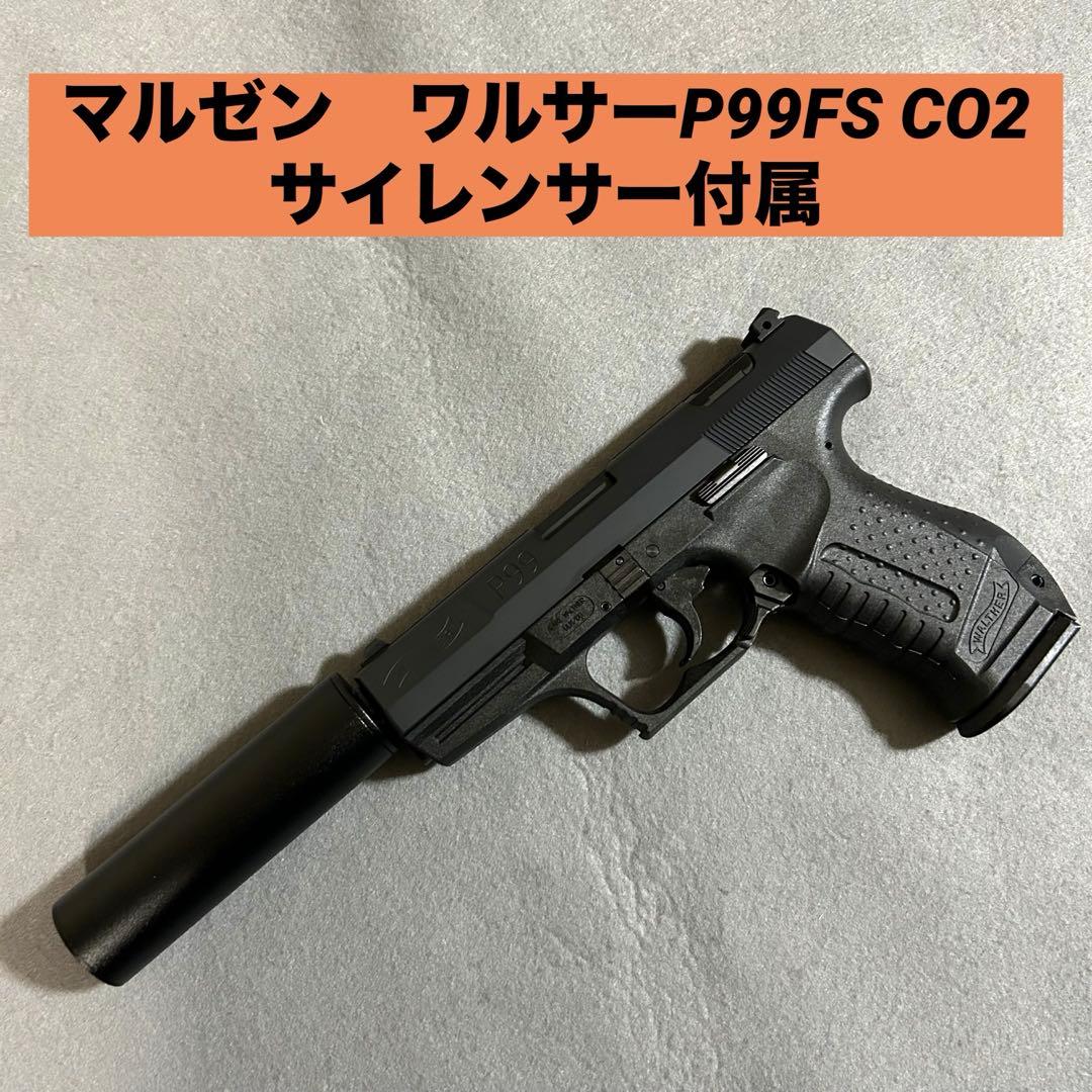 マルゼン　ワルサーP99FS CO2 スペシャルフォース　カスタム品