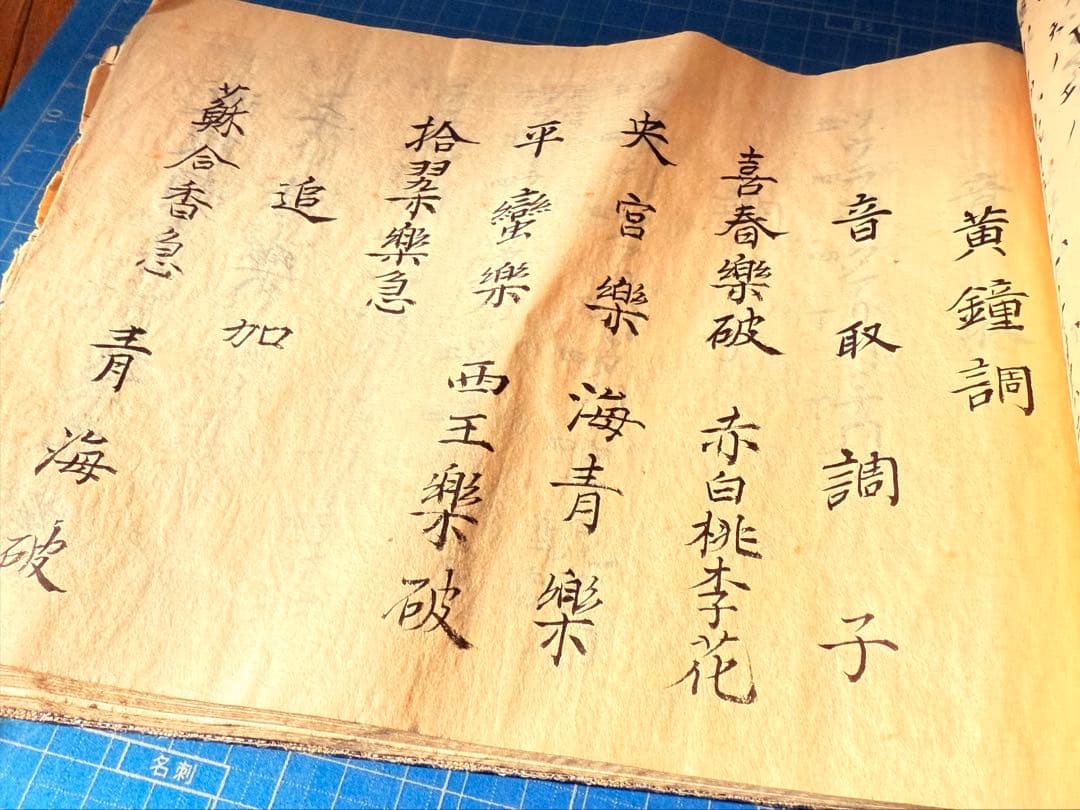 和綴　手書き篳篥譜原本　稀少・伶家口傳の書