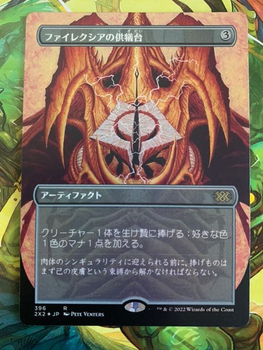 MTG ファイレクシアの供犠台　ボーダーレス　foil ドラフトブースター産