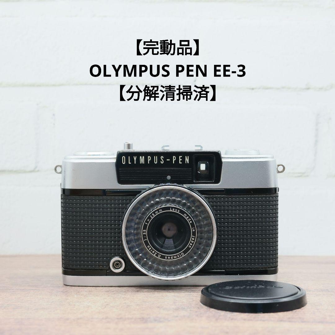【完動品】OLYMPUS PEN EE-3 【分解清掃済】