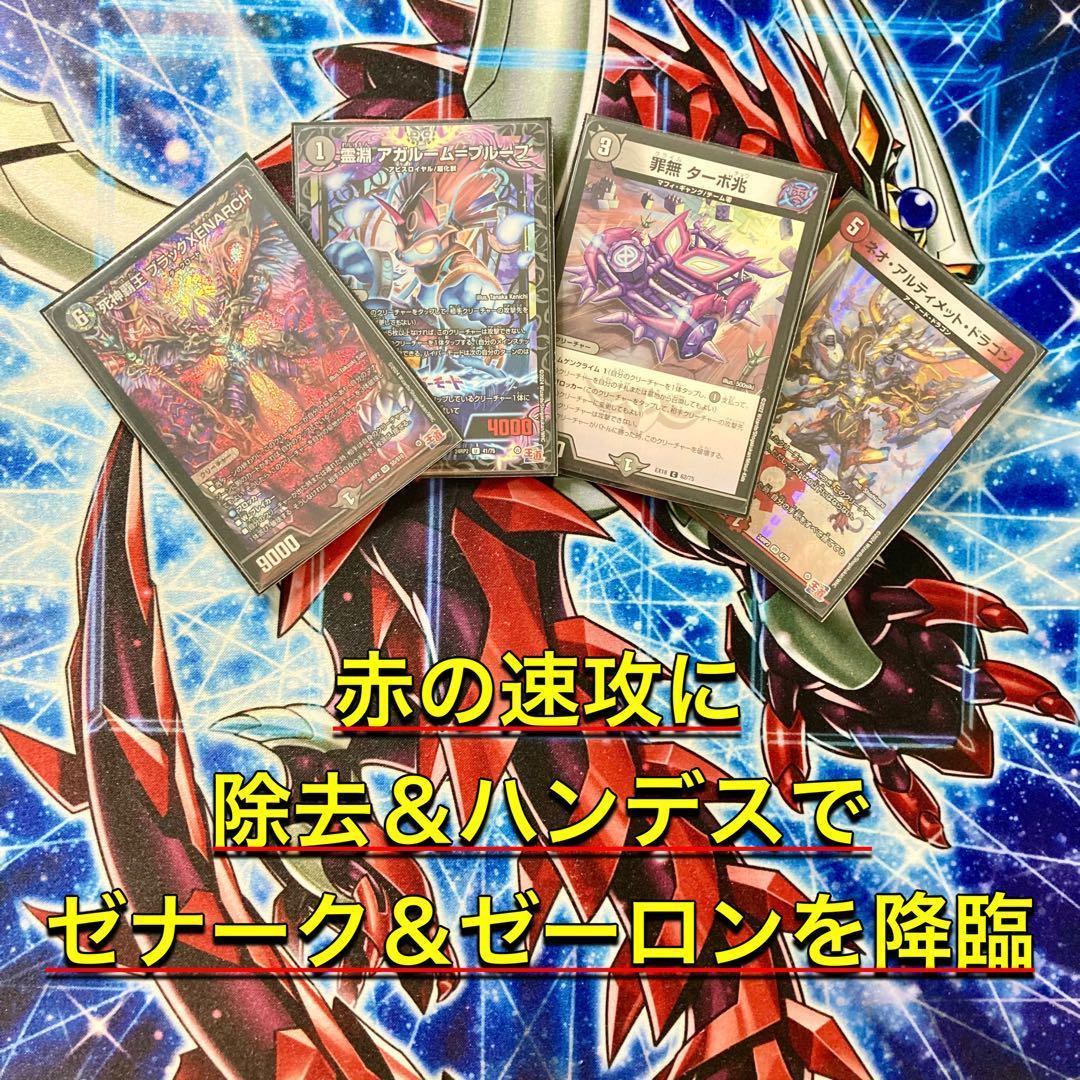 本格構築 【赤黒ゼナーク】 デッキ＆二重スリーブ