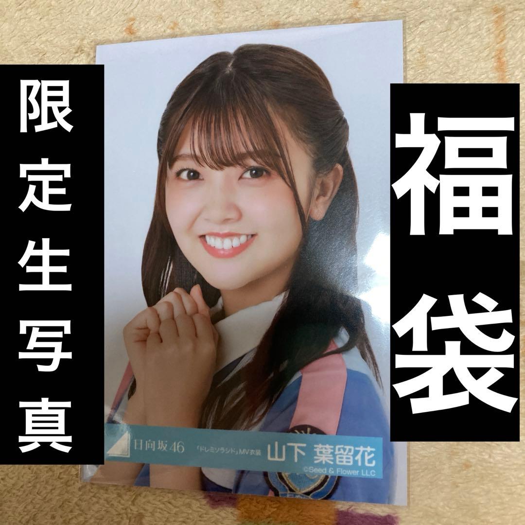 日向坂46 山下葉留花　生写真 日向坂46 福袋 2025