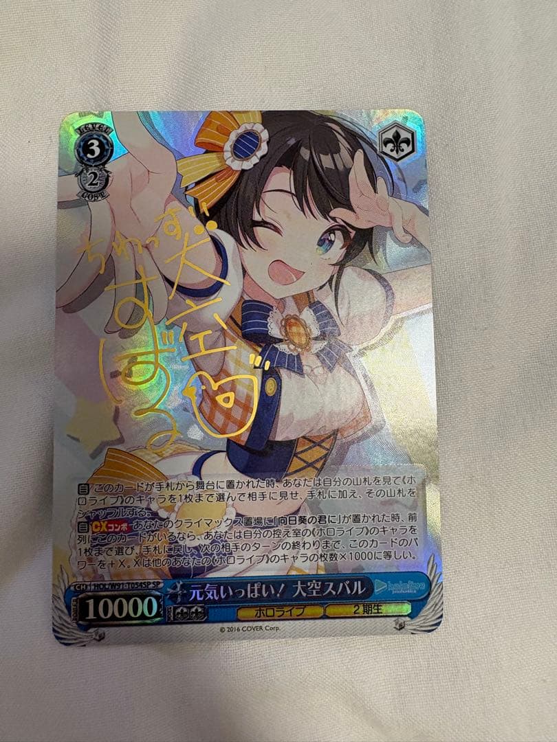ヴァイスシュヴァルツ ホロライブ 元気いっぱい！大空スバル　sp サイン