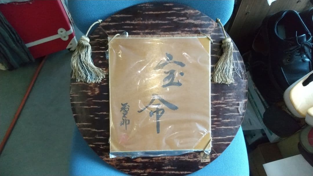 益子 佐久間藤太郎先生『書』『 宝○』です。