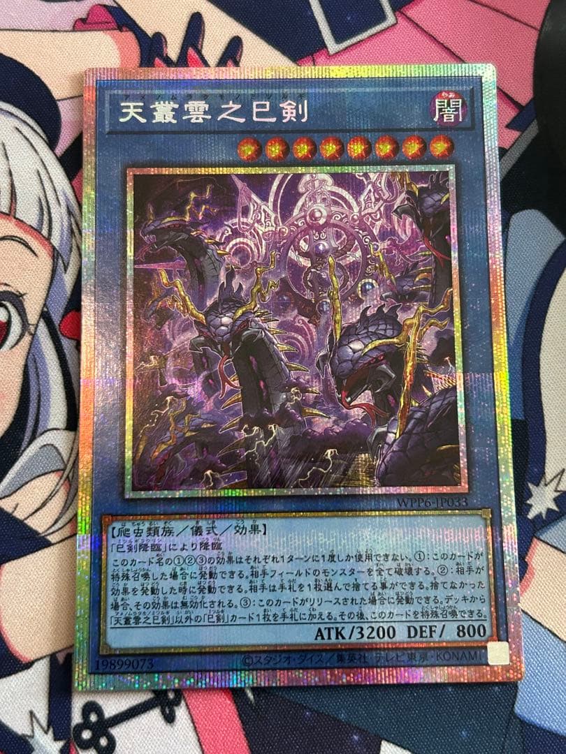 天羽々斬之巳剣 アメノハバキリノミツルギ　3枚　天叢雲之巳剣　1枚　プリズマ