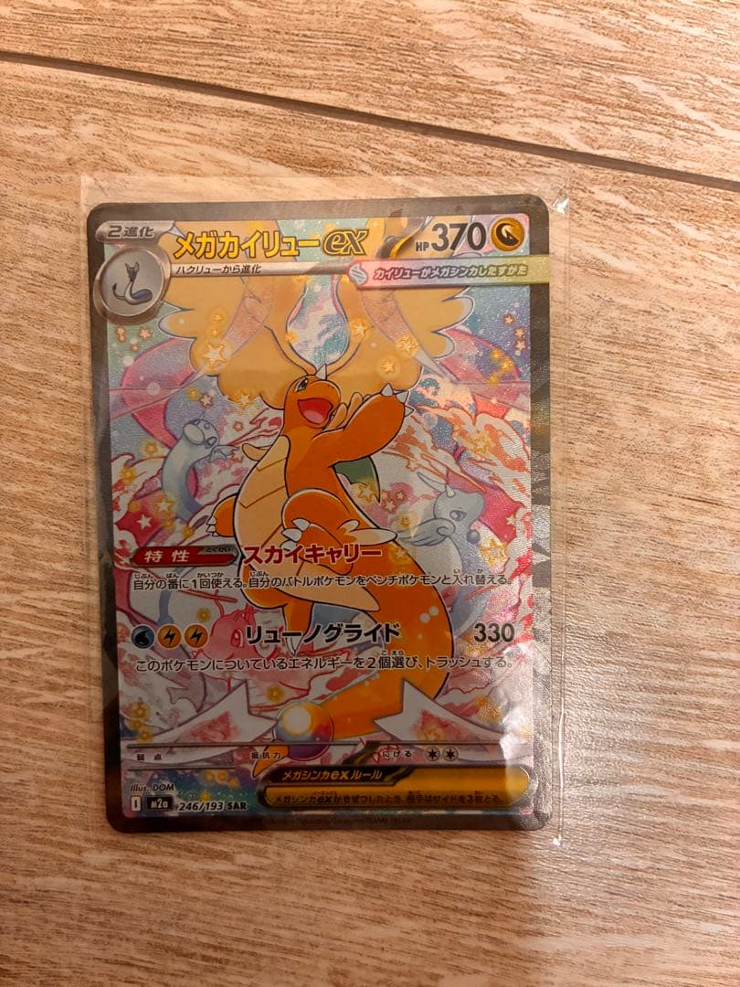 ポケモンカード　 SAR メガカイリューex メガドリームex