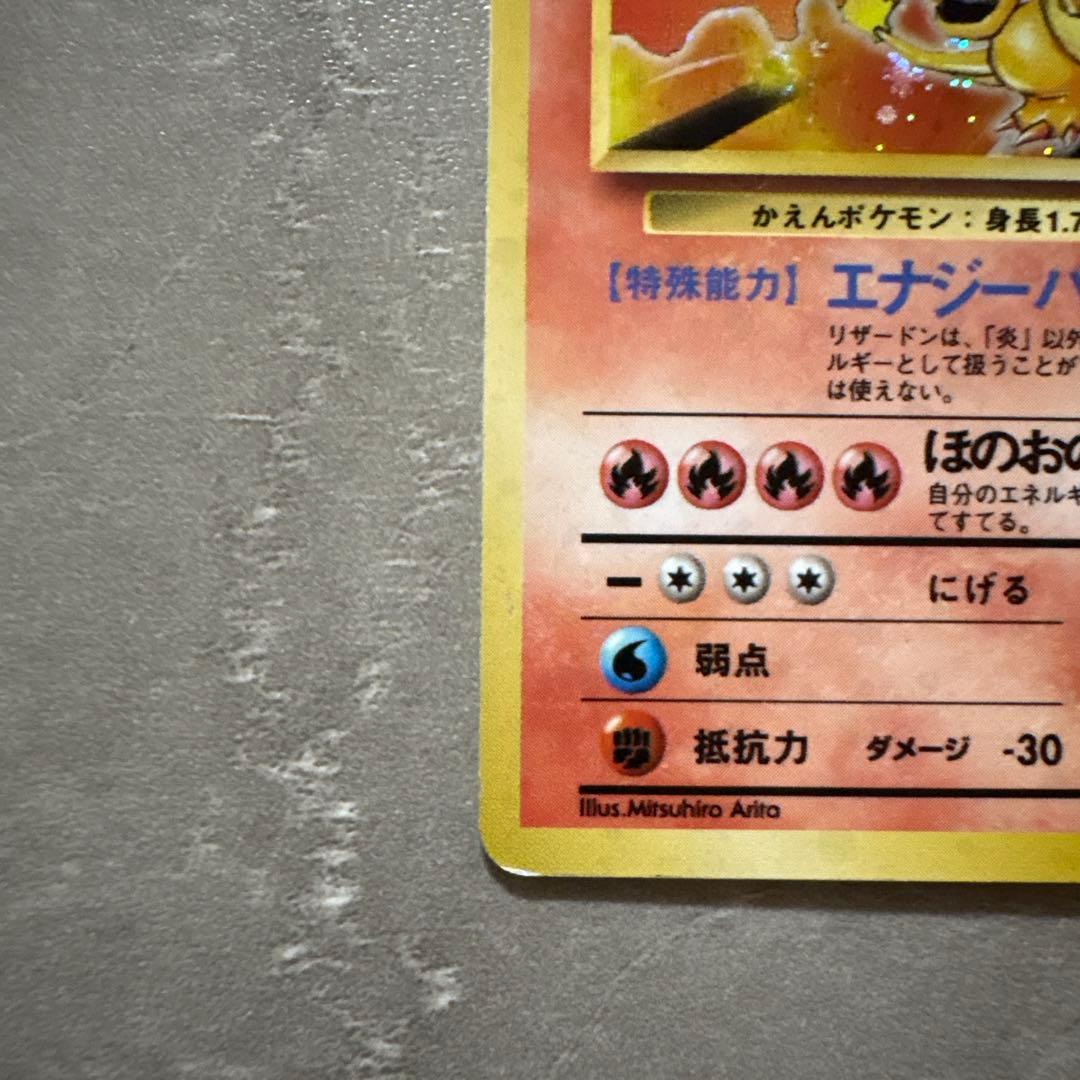 【旧裏・初期】ポケモンカード リザードン（かえんポケモン） LV.76