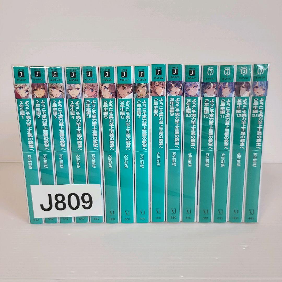 809★ようこそ実力至上主義の教室へ 2年生編★全巻セット