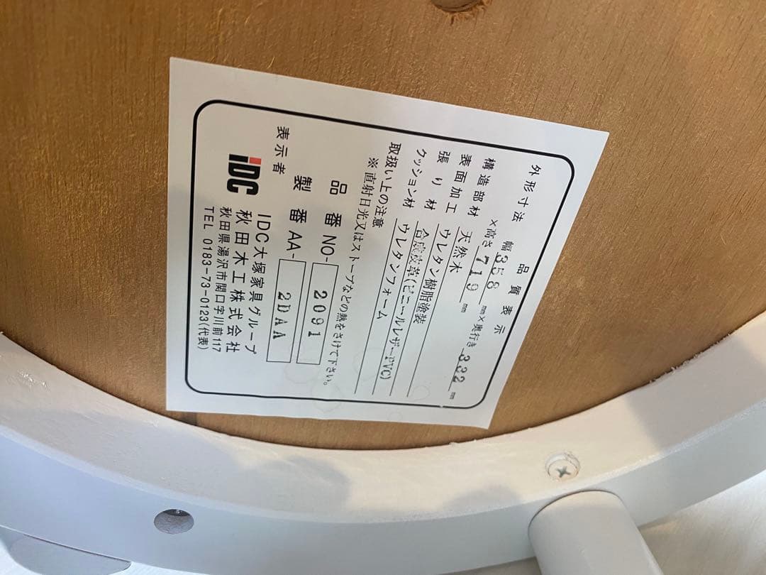 秋田木工ホワイト 背もたれ付きスツール1脚