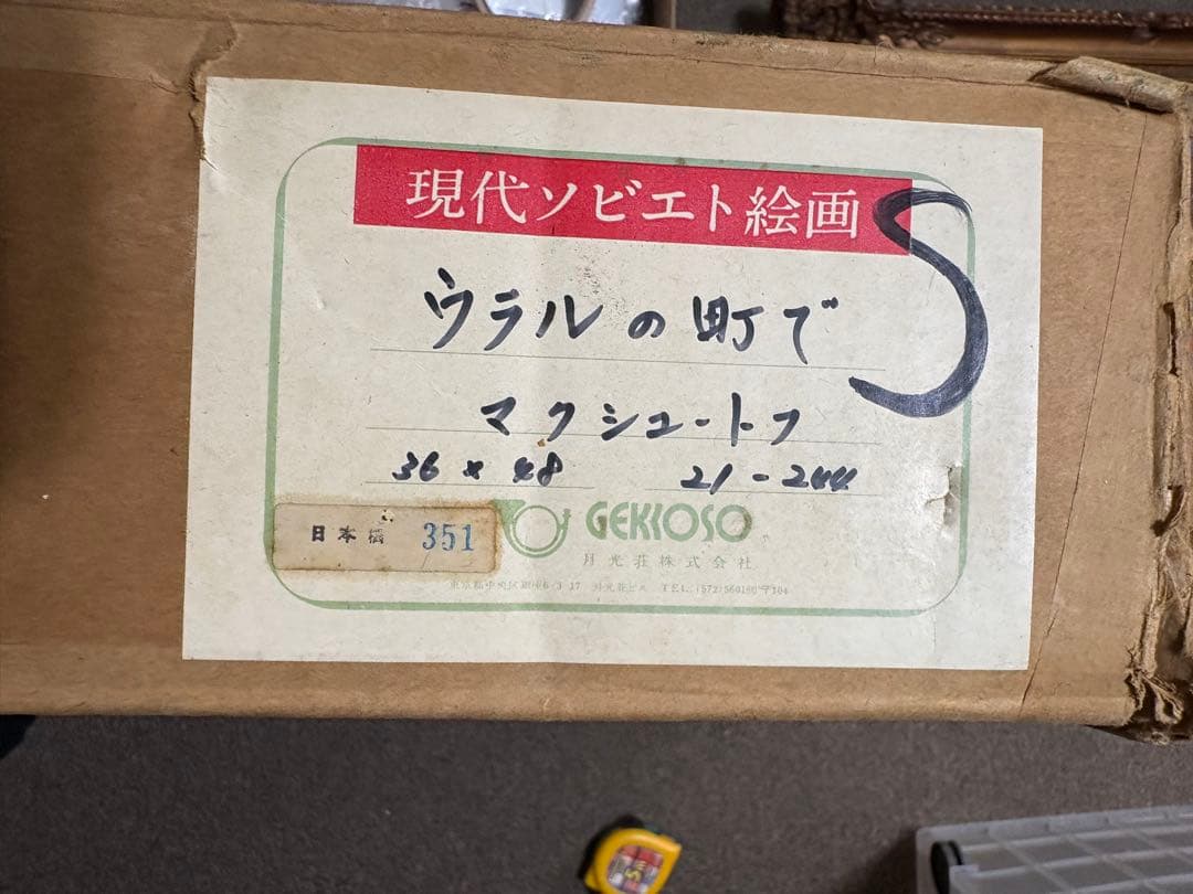 マクシュートフ　絵画　油絵　【ウラルの町で】　箱付き　当時物　ソビエト絵画