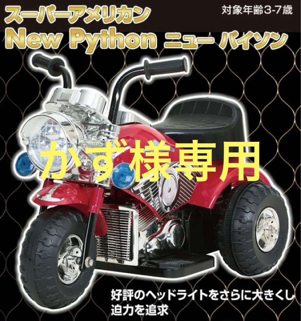 New Python 子供　乗用バイク