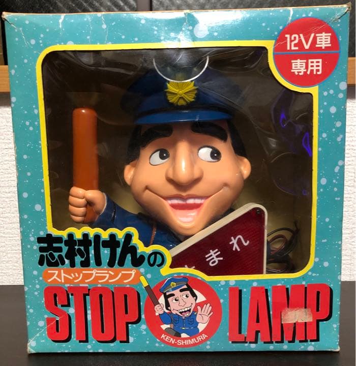 志村けんのストップランプ STOP LAMP　サンセイ