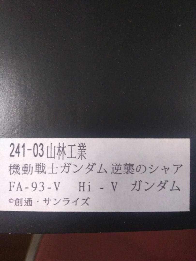 処分【フェス限定】　絶版　Hi-ν GUNDAM HWS　1/100 新品