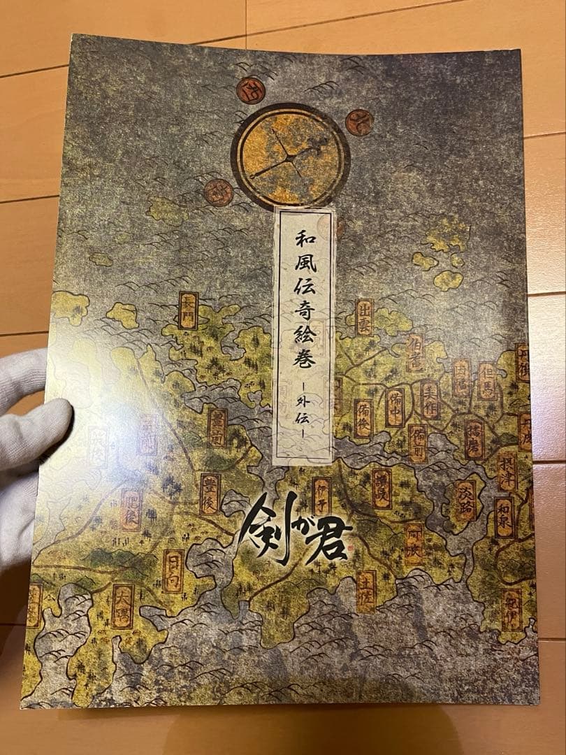 剣が君 和風伝奇絵巻 豪華版 画集