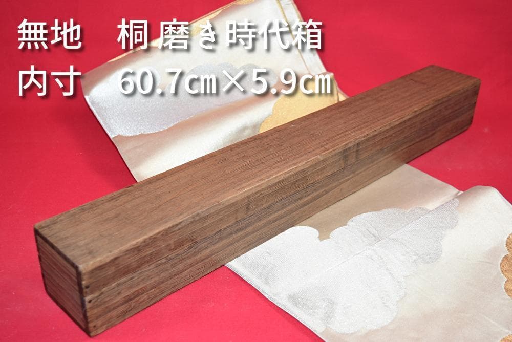 掛軸用桐箱/磨き時代箱/空箱/内寸60.7㎝×5.9㎝/掛軸☆宝船☆AB-233