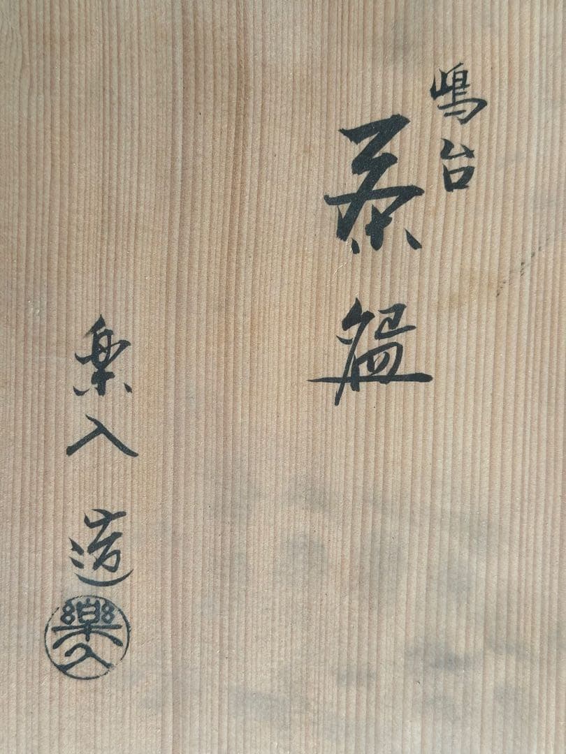 茶道具　京焼　楽入 造　嶋台茶碗　金銀一双　赤楽　共箱