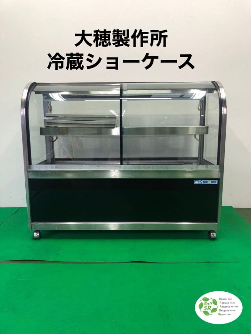 ⭐︎地域限定送料無料⭐︎ 大穂製作所　冷蔵　ショーケース　OVGU-S-1200F