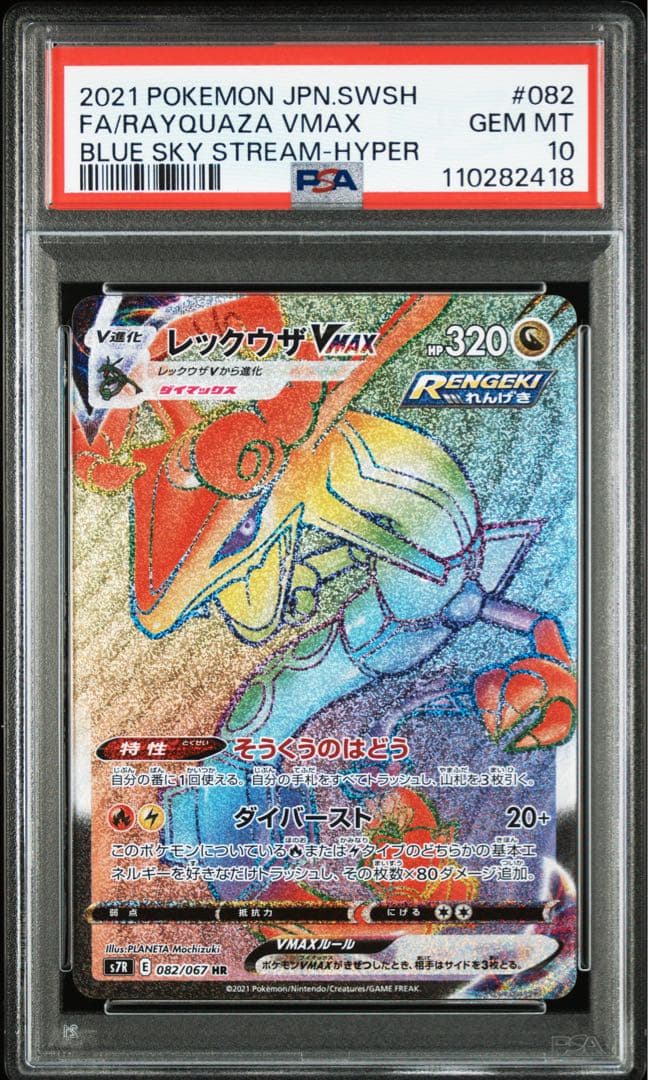 PSA10 レックウザVMAX HR・RRR