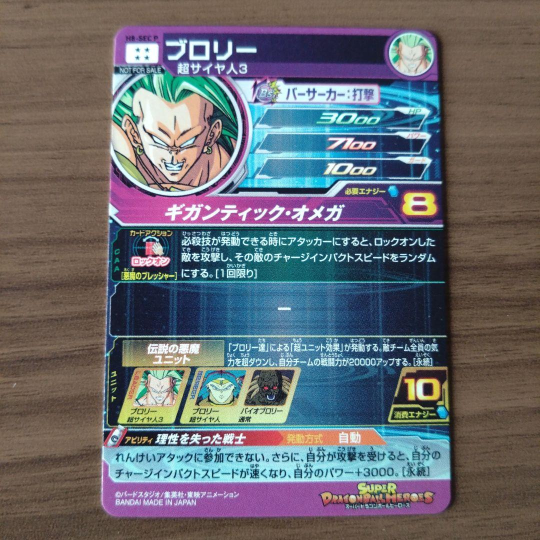 ドラゴンボールヒーローズ メモリアルブロリー