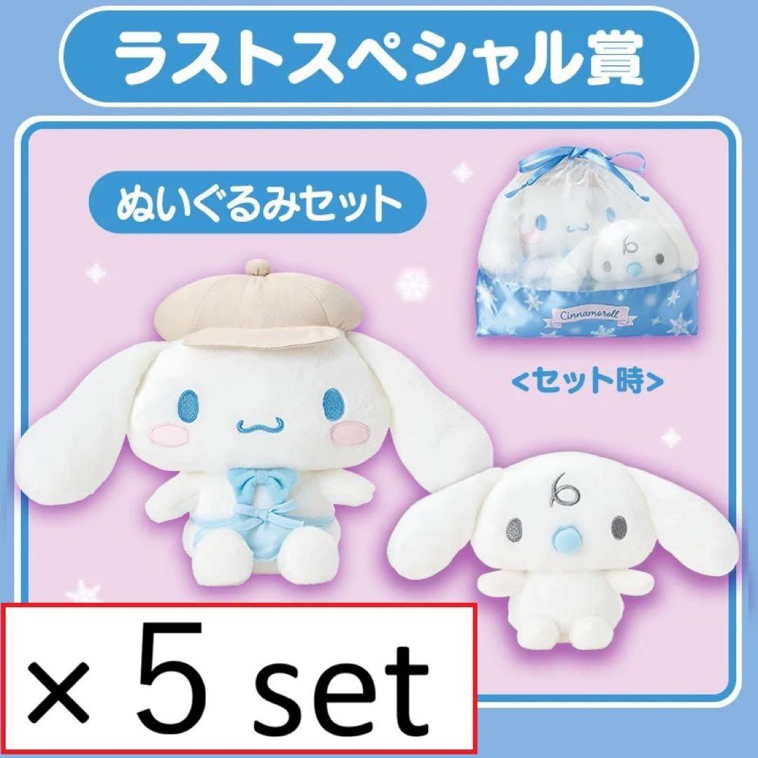 [5個セット] シナモロール　当りくじ ぬいぐるみセット ラストワン スペシャル