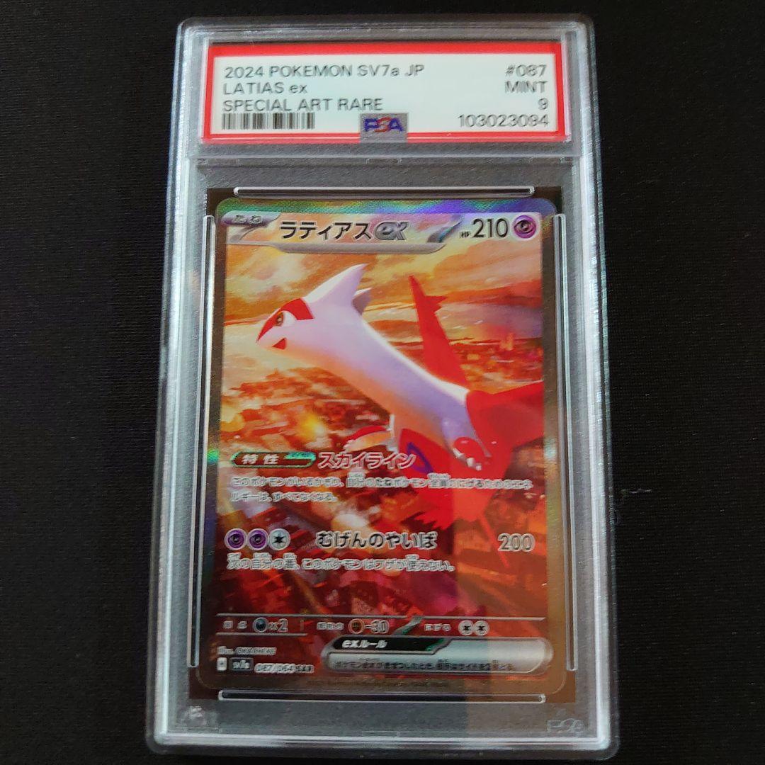 ラティアスex　SAR　PSA9　鑑定品　ポケモンカード　楽園ドラゴーナ