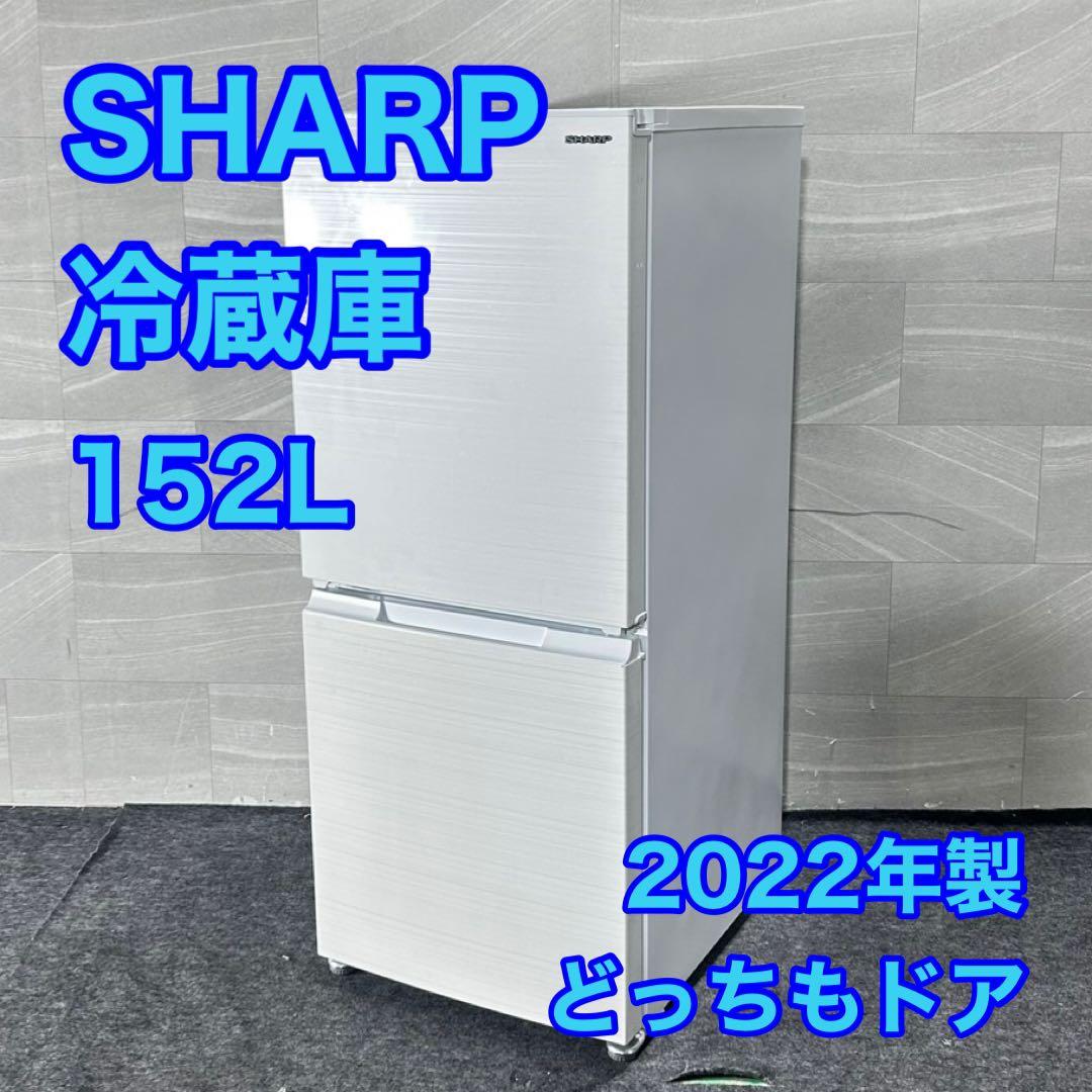 SHARP 冷蔵庫 152L 高年式 2022年式 大きめ ホワイト d4845