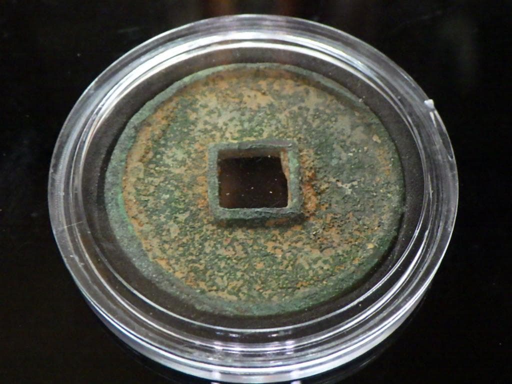 崇寧通寳 古銭 アンティーク【まとめ買い300円値引き】M24091760