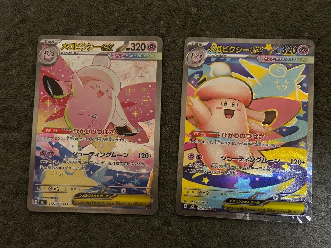 メガピクシーex SAR SR セット