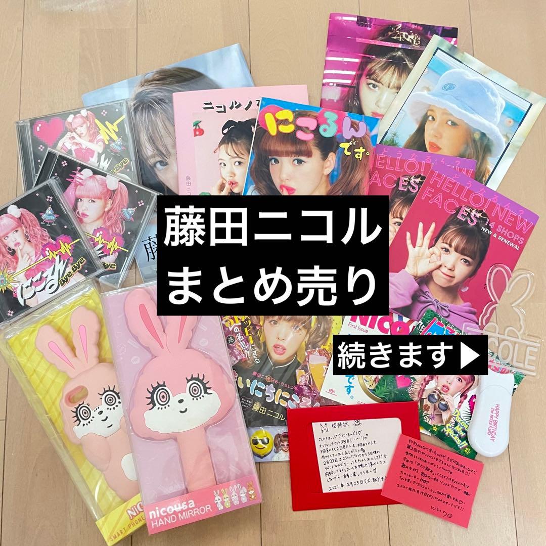 藤田ニコル まとめ売り