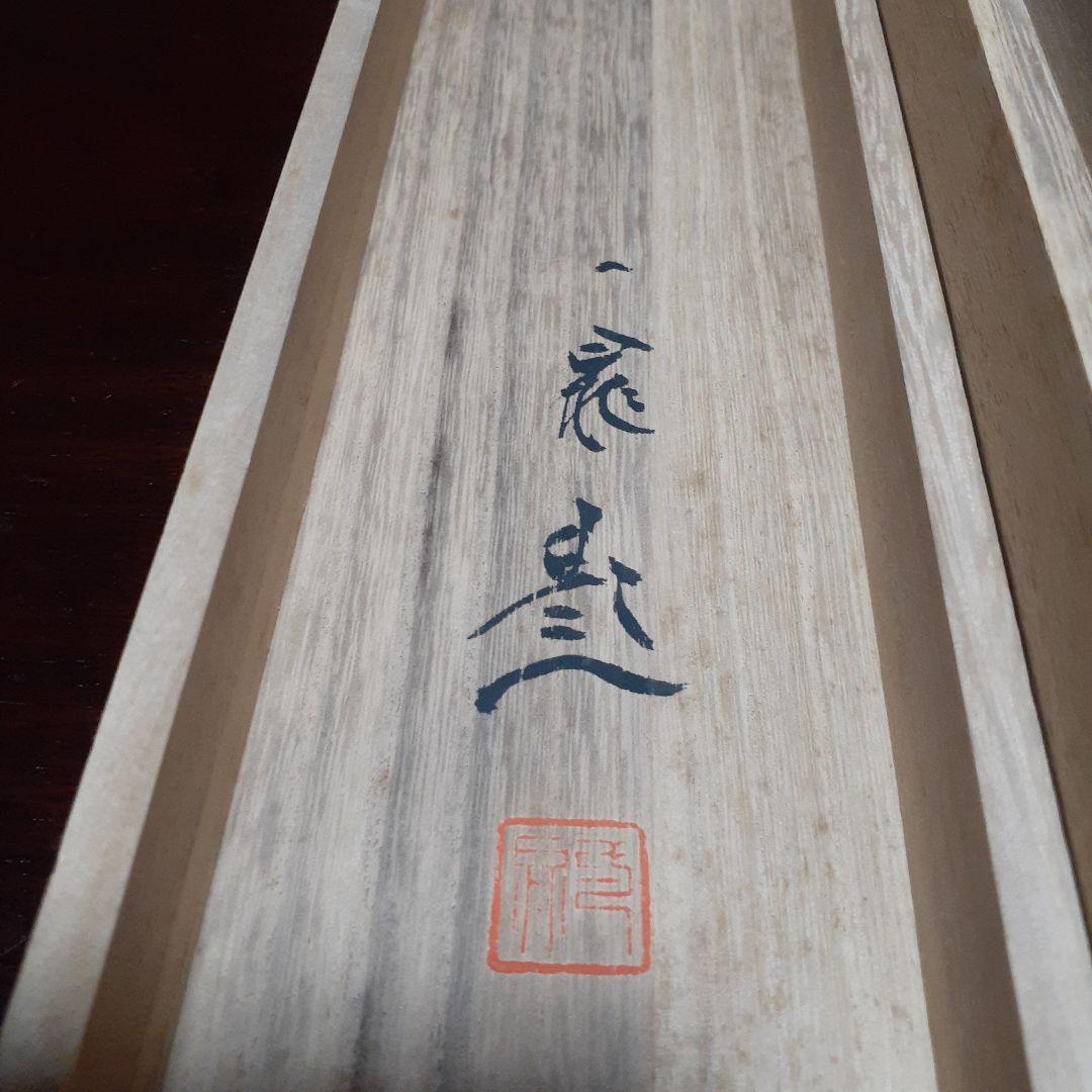 掛け軸/伊豆風景/一晁作