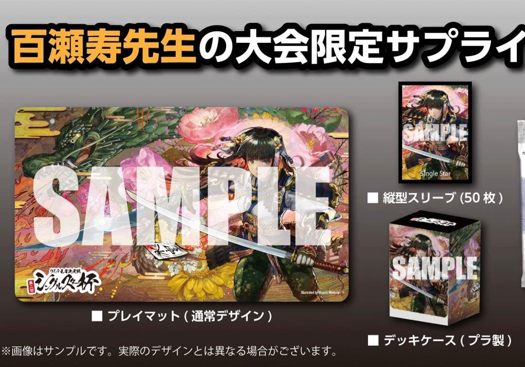 第二回シングルスター杯特製サプライ、プレイマット、スリーブ、デッキケース、百瀬寿