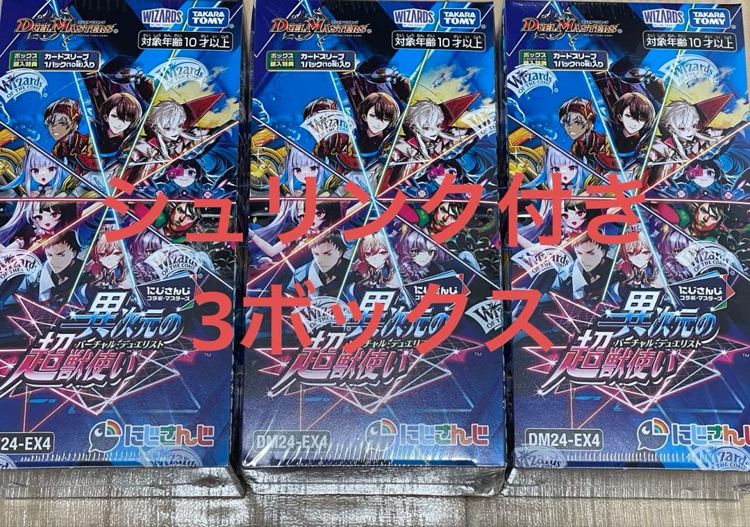 デュエマ にじさんじ 異次元の超獣使い 未開封 3box シュリンク付き