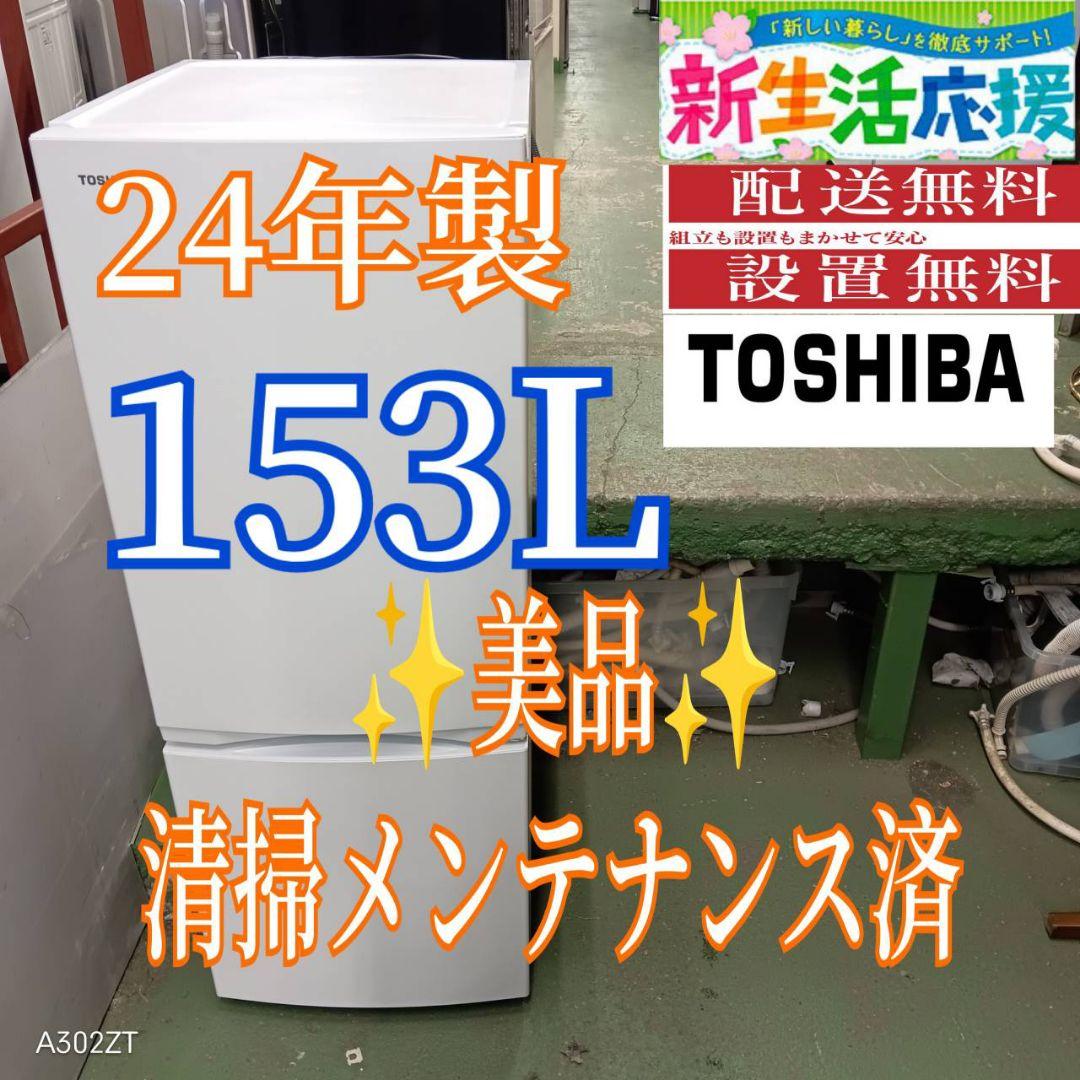 467 送料設置無料 東芝　24年製　1人暮らし　2ドア冷蔵庫 洗濯機在庫あり