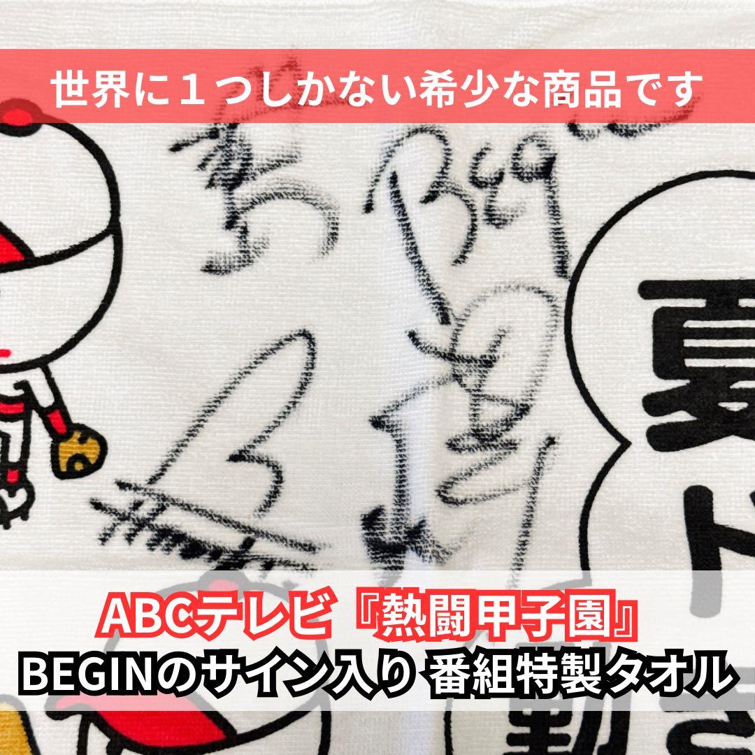 非売品★BEGINサイン入り『熱闘甲子園』番組特製タオル 超レア 希少