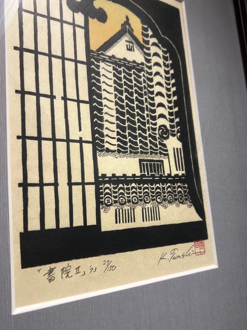 他の方発送×美品寺司勝次郎【書院II】93年