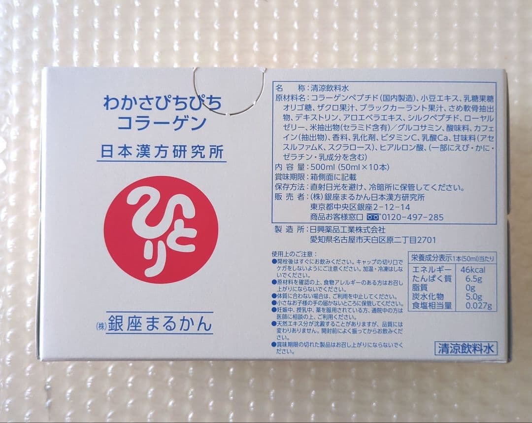 銀座まるかん わかさピチピチコラーゲン 3箱セット 合計30本【匿名配送】