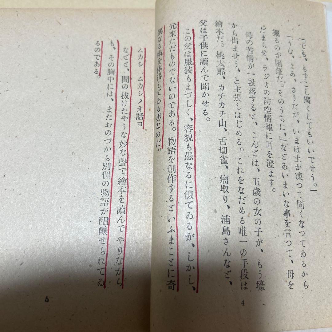 値下げ！[稀覯本！限定7500部！初版]お伽草紙　太宰治　昭和20年初版