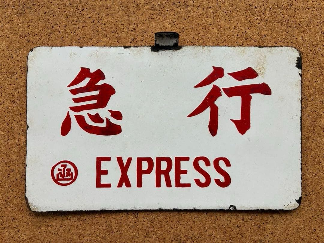 逸品⑥ ★ 筆文字 ★急行 × 裏無し 函 持ち ★ 愛称板 サボ 種別板 ★